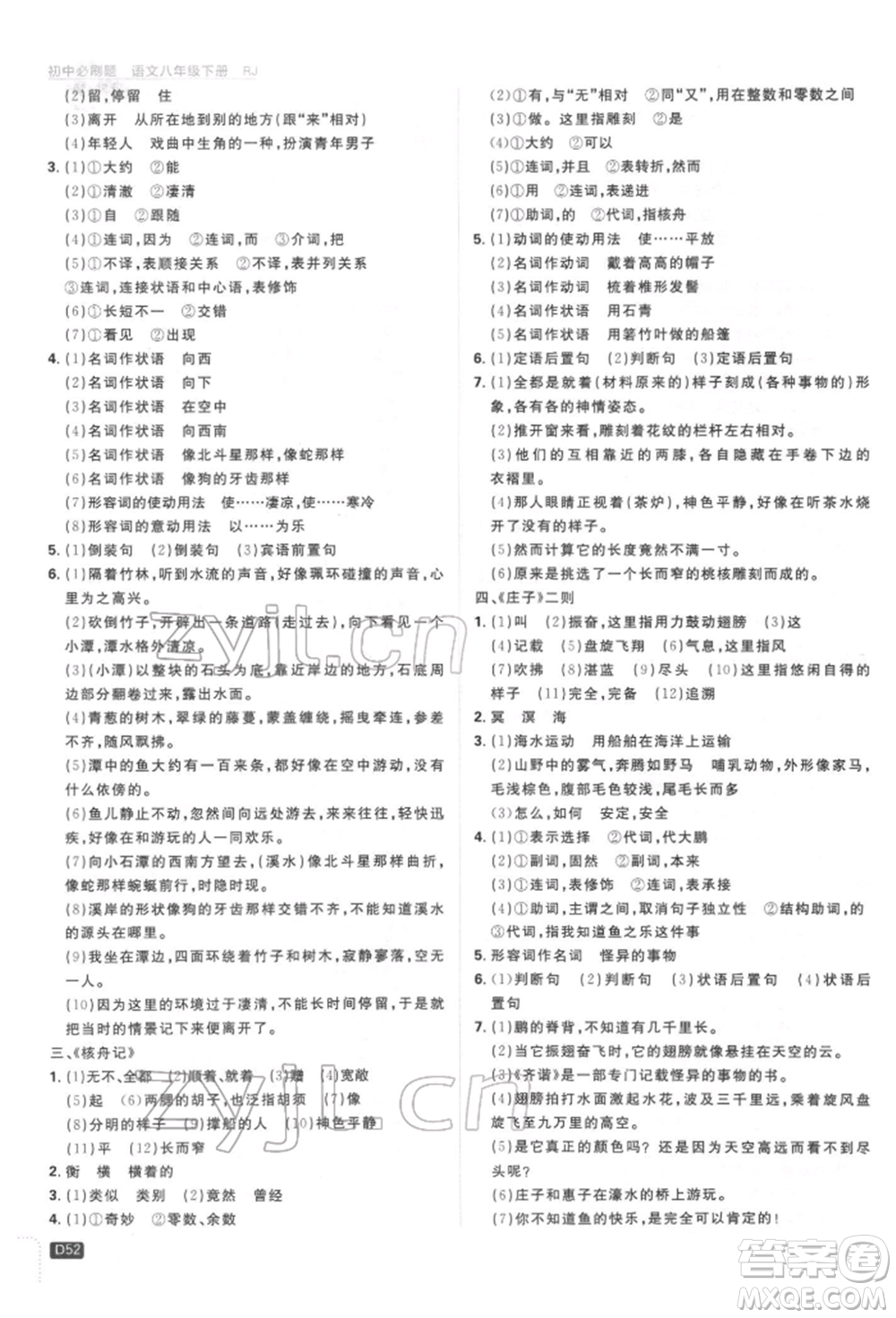 開明出版社2022初中必刷題八年級(jí)語(yǔ)文下冊(cè)人教版參考答案