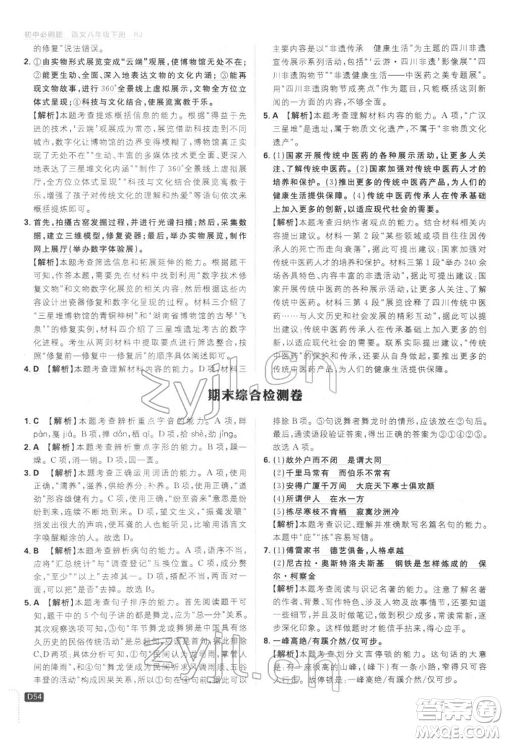 開明出版社2022初中必刷題八年級(jí)語(yǔ)文下冊(cè)人教版參考答案