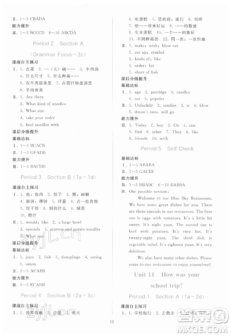 人民教育出版社2022同步輕松練習(xí)英語(yǔ)七年級(jí)下冊(cè)人教版答案