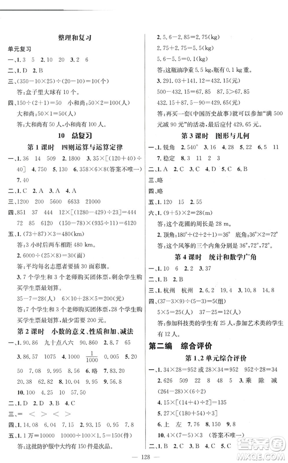 廣東經(jīng)濟出版社2022名師測控四年級數(shù)學下冊RJ人教版浙江專版答案