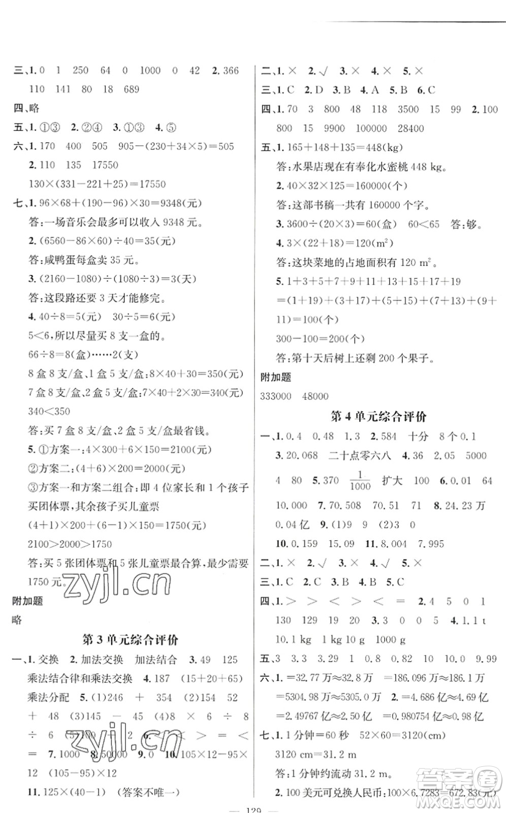 廣東經(jīng)濟出版社2022名師測控四年級數(shù)學下冊RJ人教版浙江專版答案