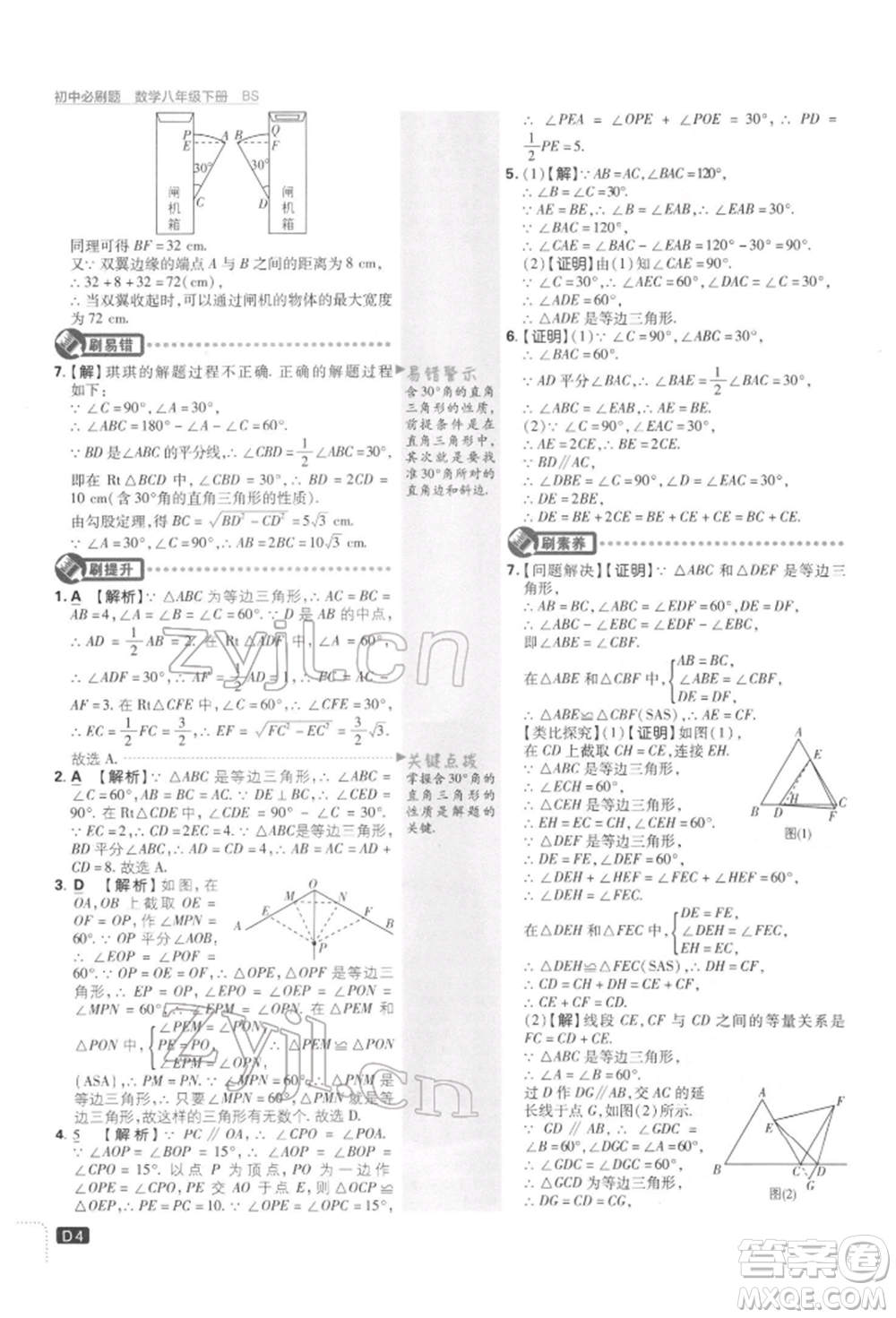 開明出版社2022初中必刷題八年級數(shù)學下冊北師大版參考答案