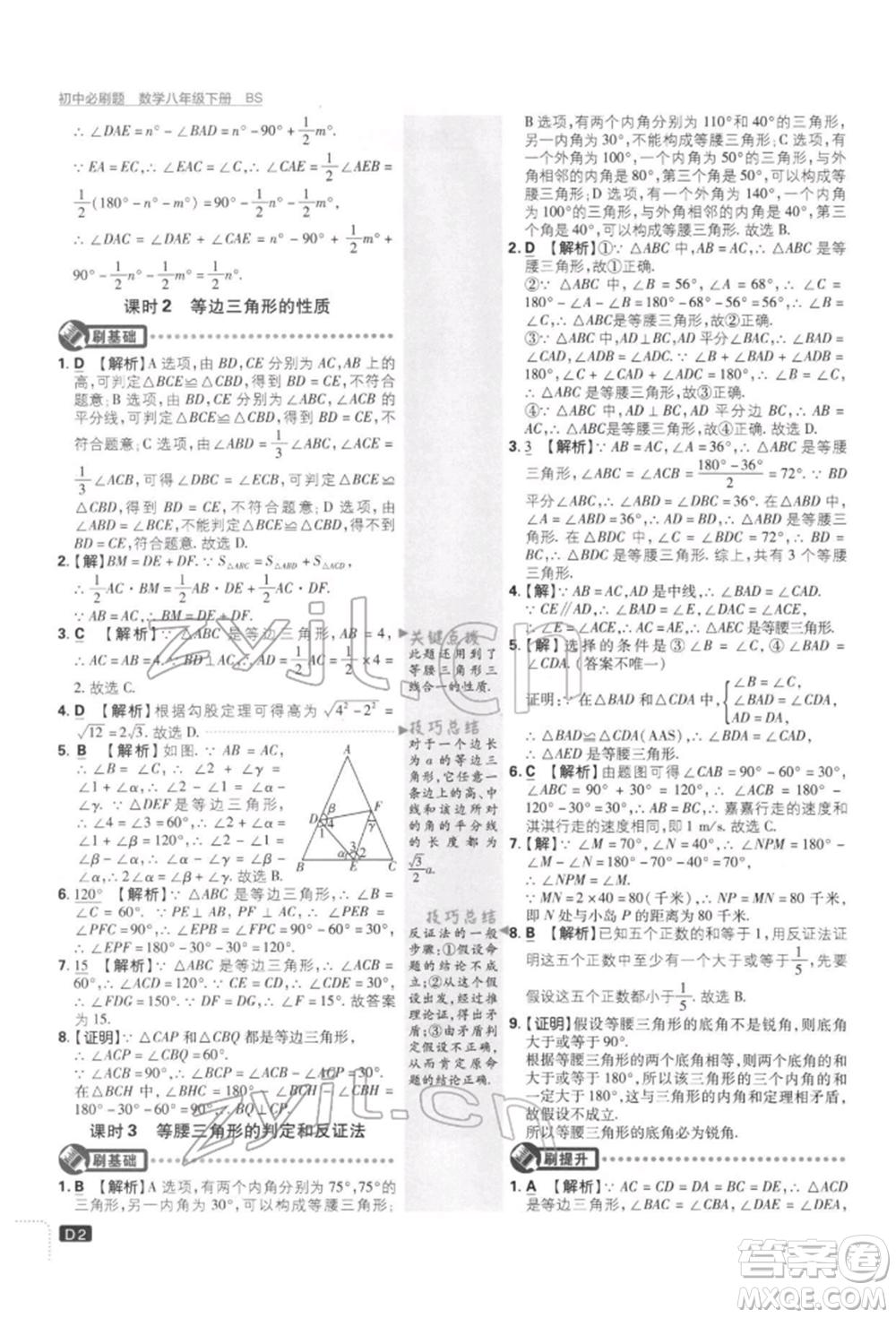 開明出版社2022初中必刷題八年級數(shù)學下冊北師大版參考答案