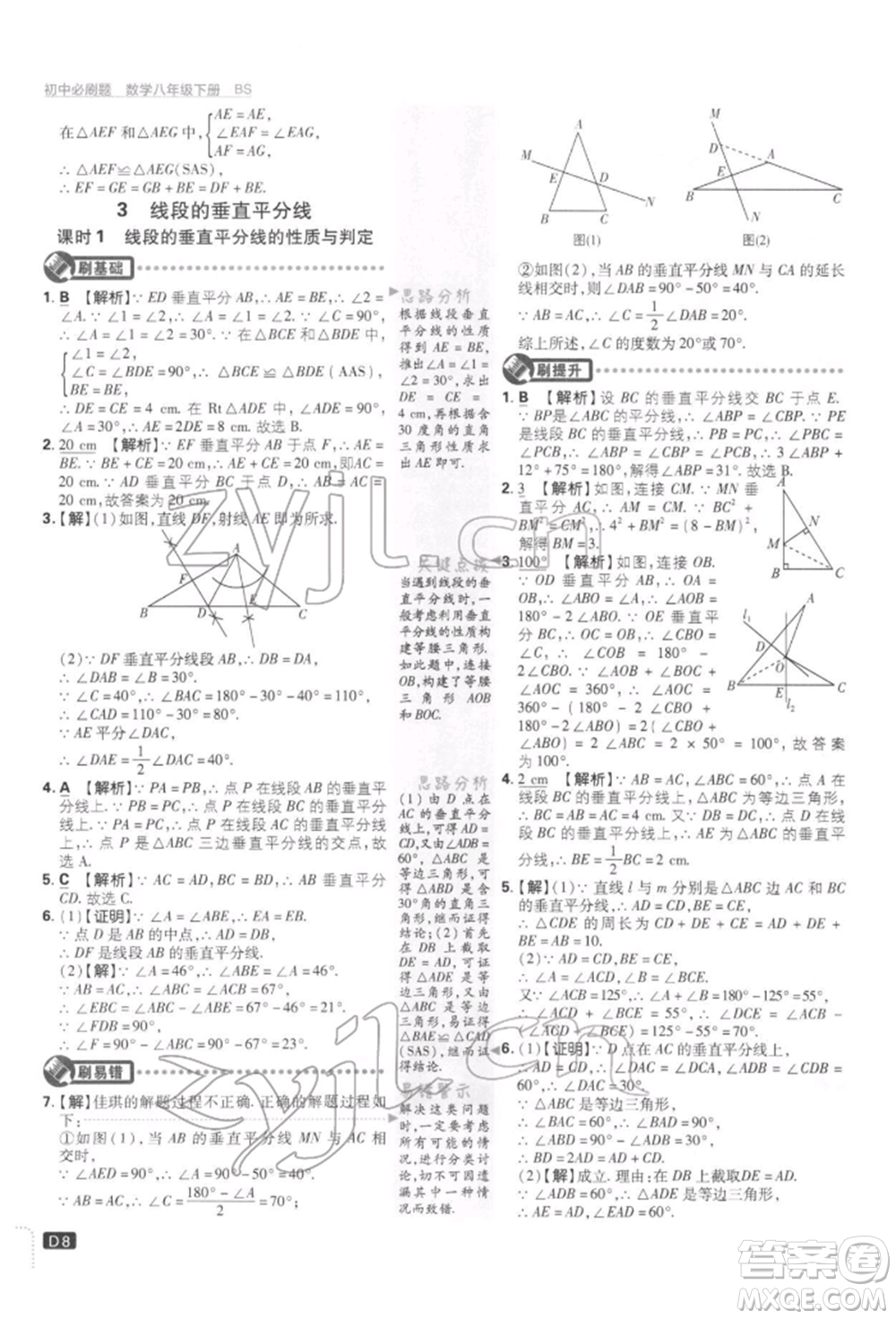 開明出版社2022初中必刷題八年級數(shù)學下冊北師大版參考答案