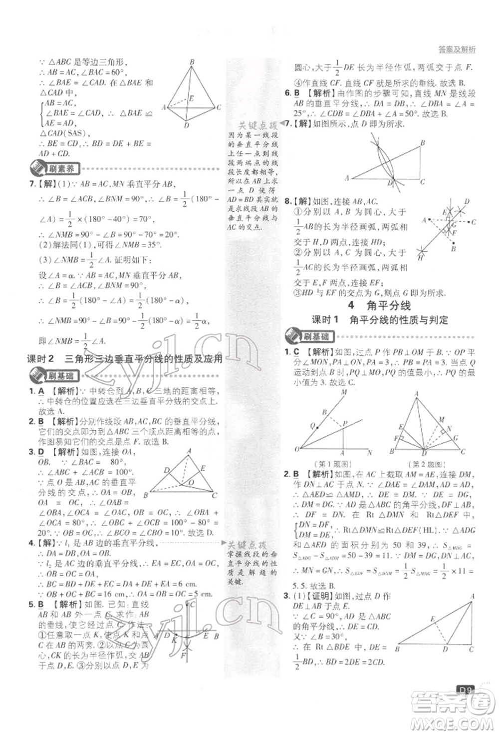 開明出版社2022初中必刷題八年級數(shù)學下冊北師大版參考答案