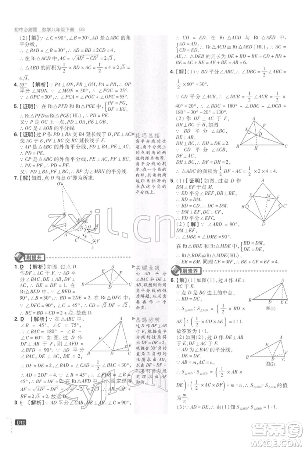 開明出版社2022初中必刷題八年級數(shù)學下冊北師大版參考答案