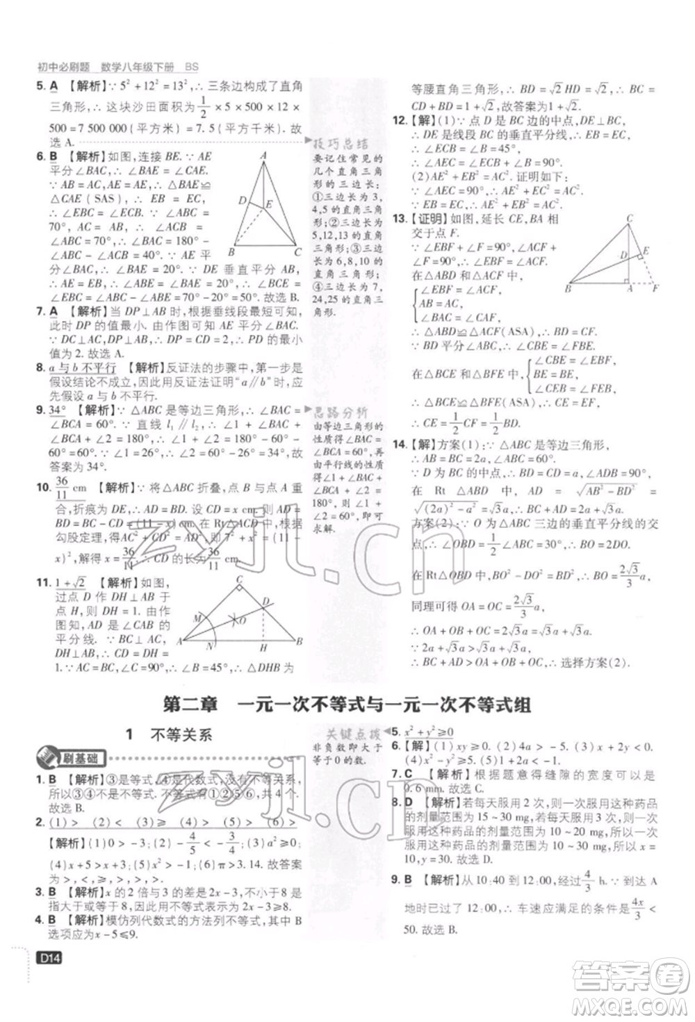 開明出版社2022初中必刷題八年級數(shù)學下冊北師大版參考答案