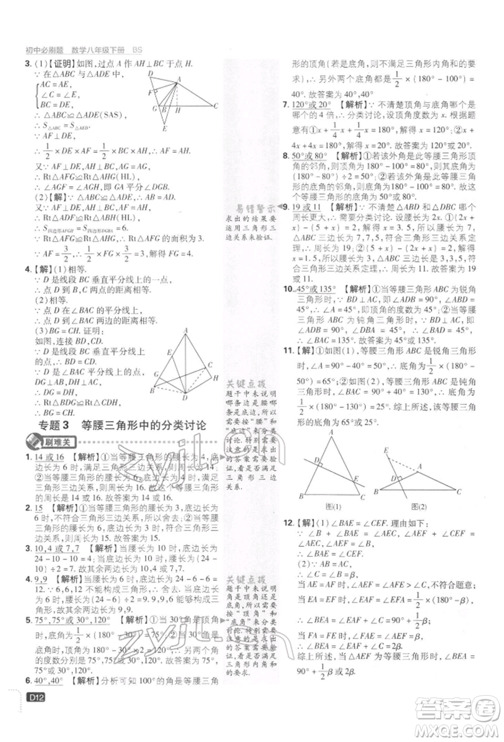 開明出版社2022初中必刷題八年級數(shù)學下冊北師大版參考答案