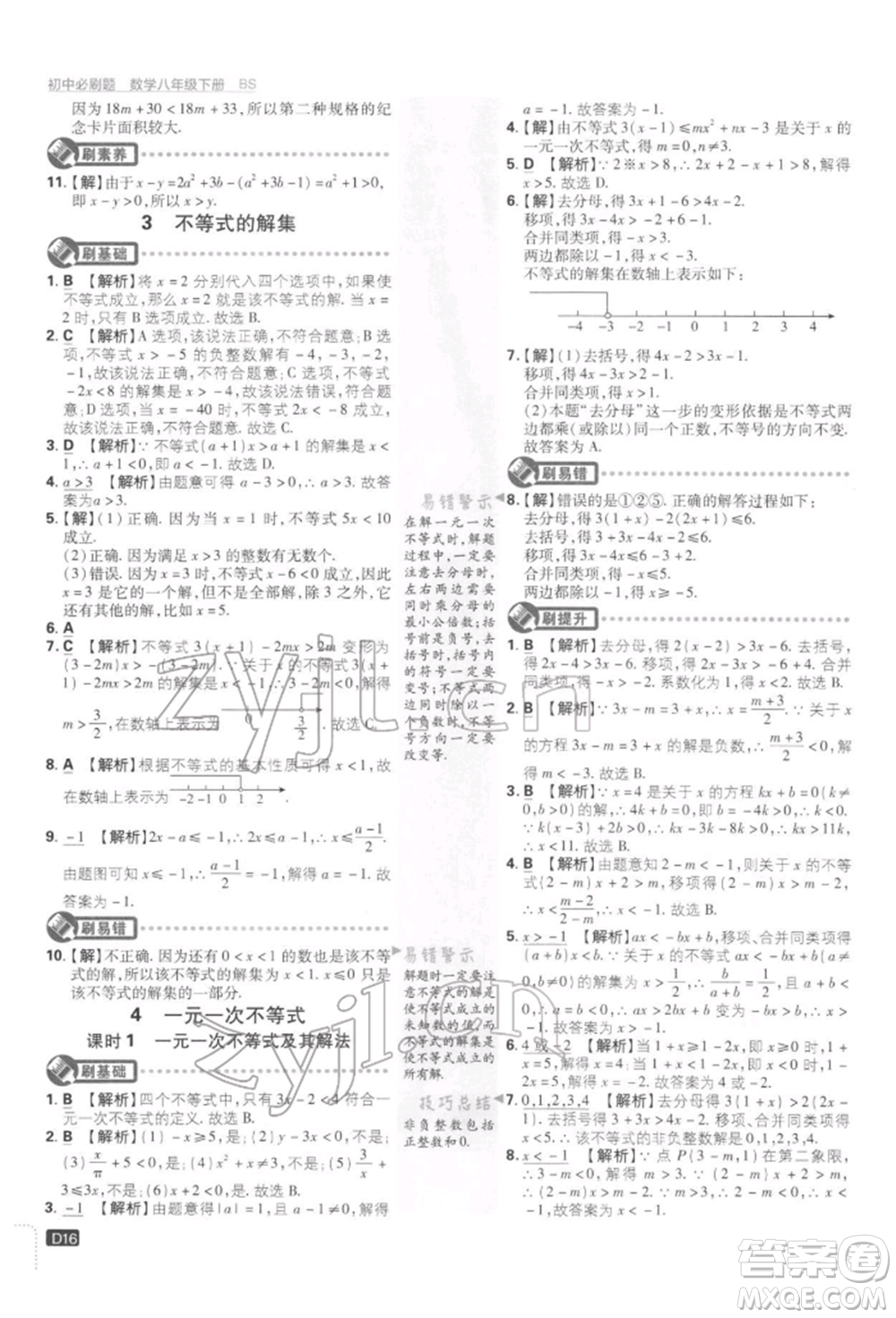 開明出版社2022初中必刷題八年級數(shù)學下冊北師大版參考答案