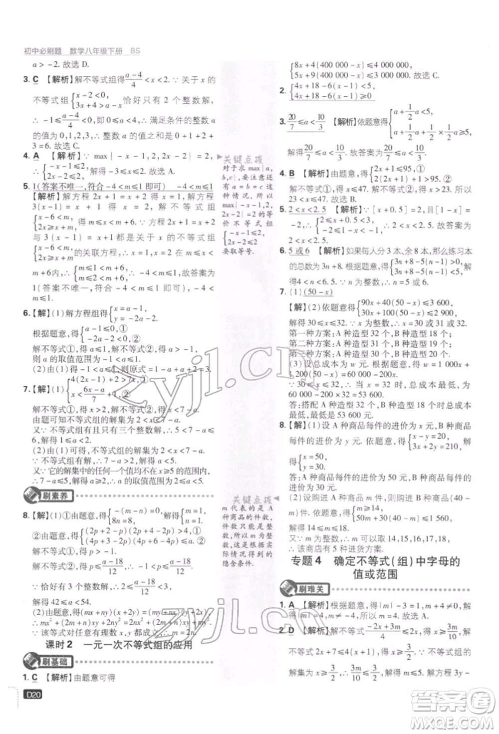 開明出版社2022初中必刷題八年級數(shù)學下冊北師大版參考答案