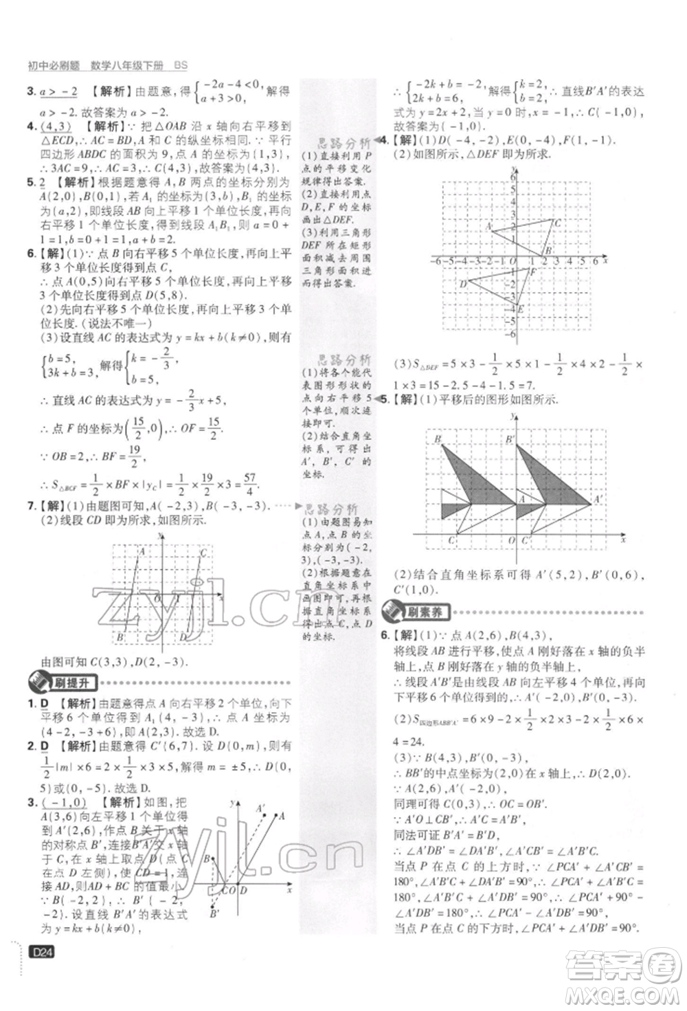開明出版社2022初中必刷題八年級數(shù)學下冊北師大版參考答案