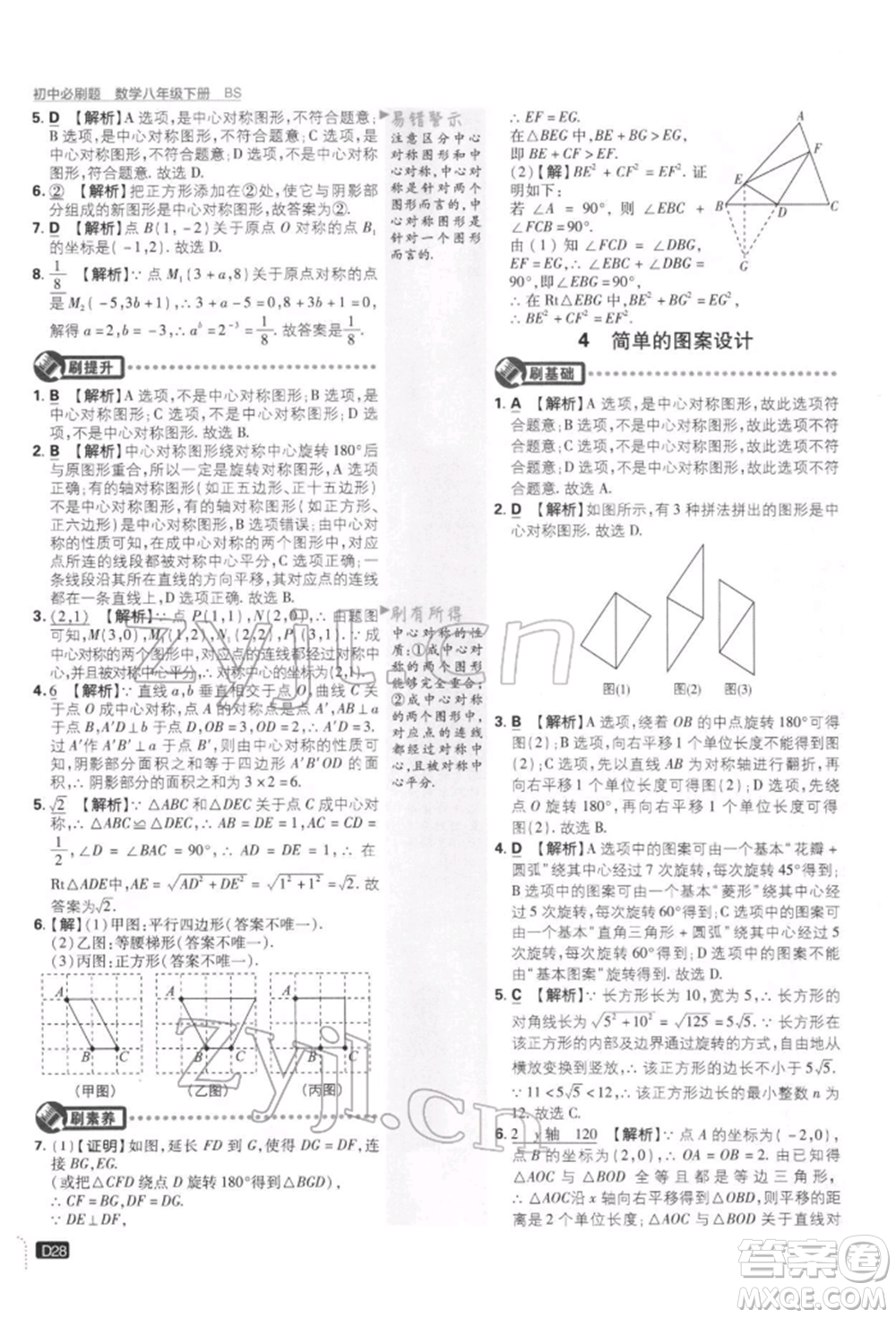 開明出版社2022初中必刷題八年級數(shù)學下冊北師大版參考答案