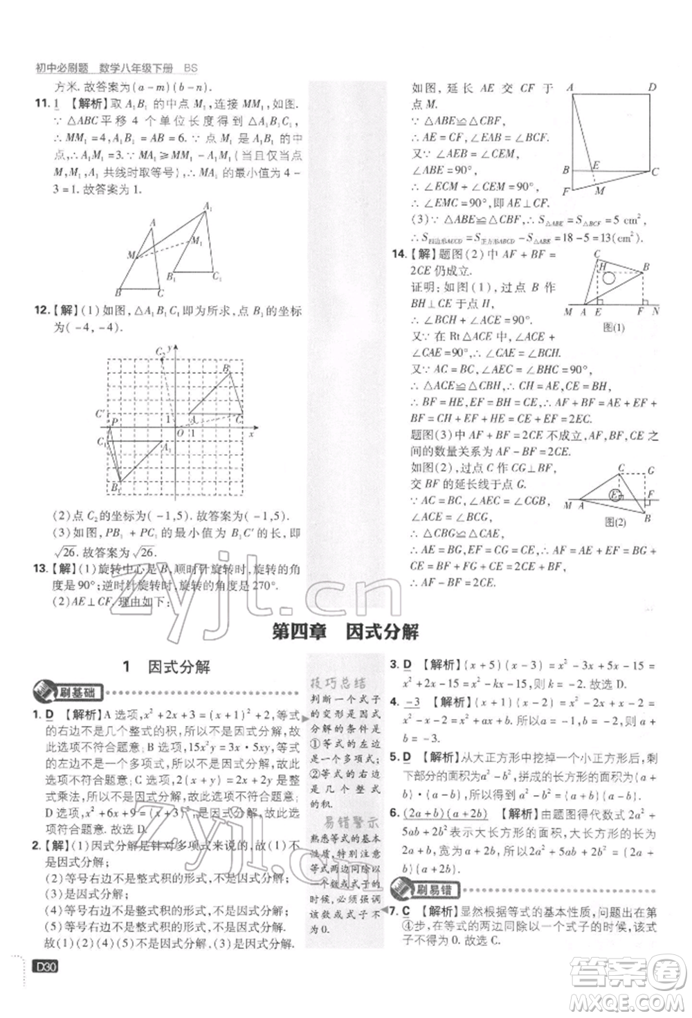 開明出版社2022初中必刷題八年級數(shù)學下冊北師大版參考答案