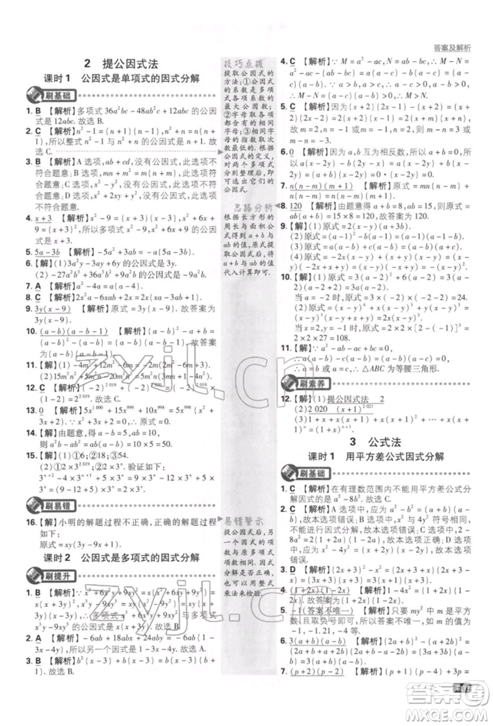 開明出版社2022初中必刷題八年級數(shù)學下冊北師大版參考答案