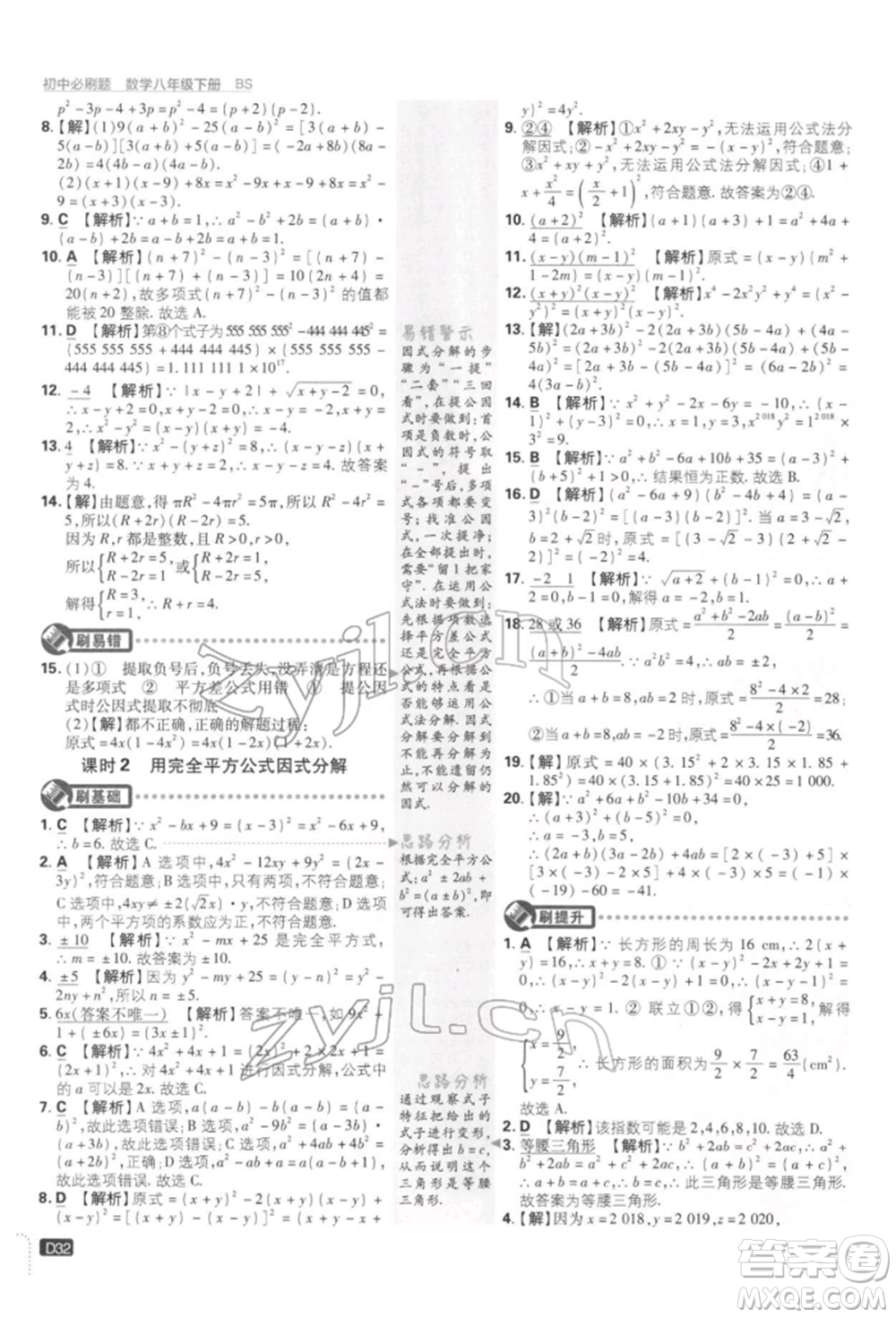 開明出版社2022初中必刷題八年級數(shù)學下冊北師大版參考答案