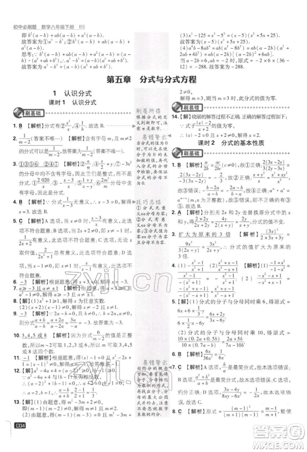 開明出版社2022初中必刷題八年級數(shù)學下冊北師大版參考答案