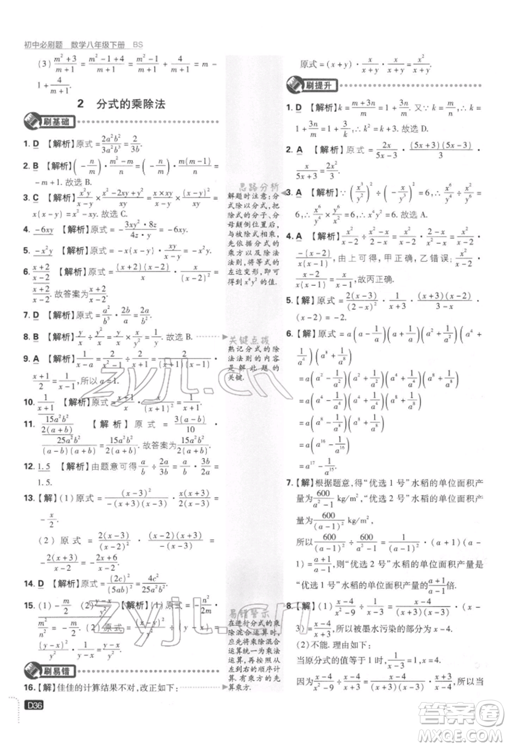 開明出版社2022初中必刷題八年級數(shù)學下冊北師大版參考答案