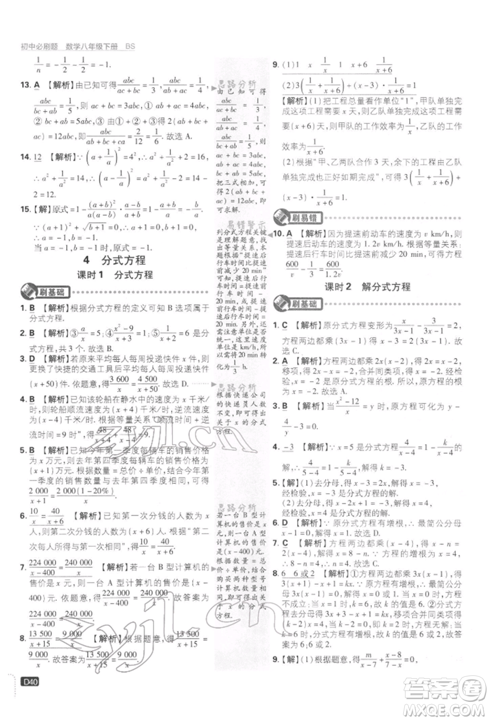 開明出版社2022初中必刷題八年級數(shù)學下冊北師大版參考答案