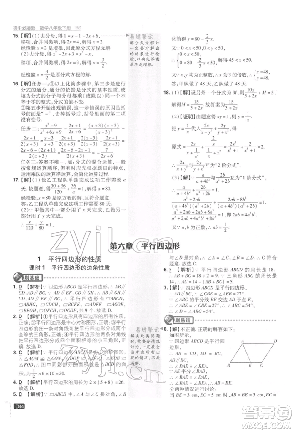 開明出版社2022初中必刷題八年級數(shù)學下冊北師大版參考答案