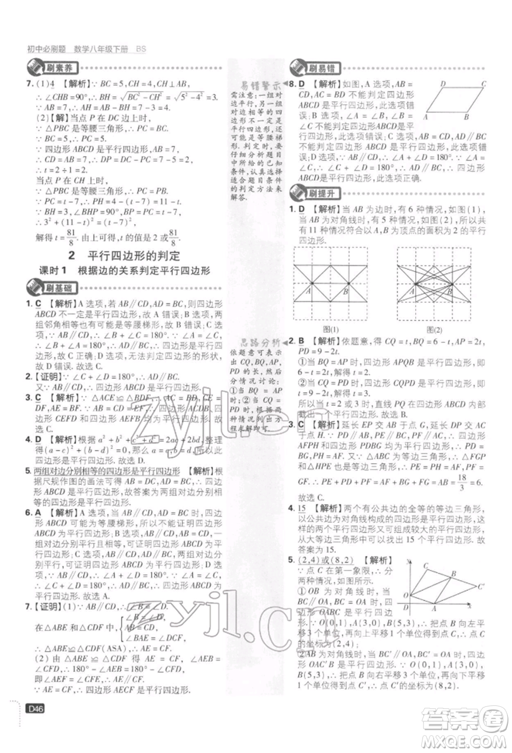 開明出版社2022初中必刷題八年級數(shù)學下冊北師大版參考答案