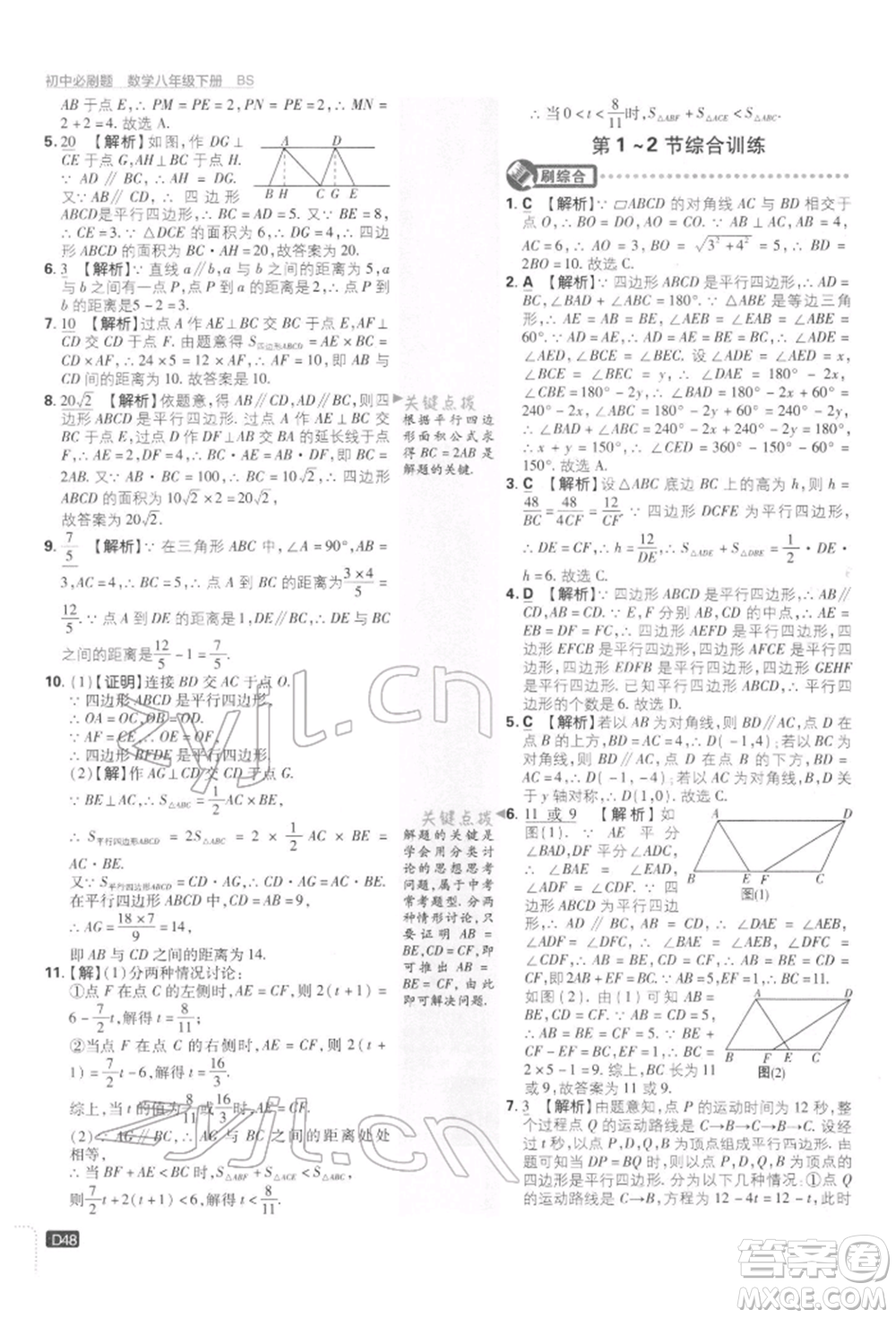 開明出版社2022初中必刷題八年級數(shù)學下冊北師大版參考答案