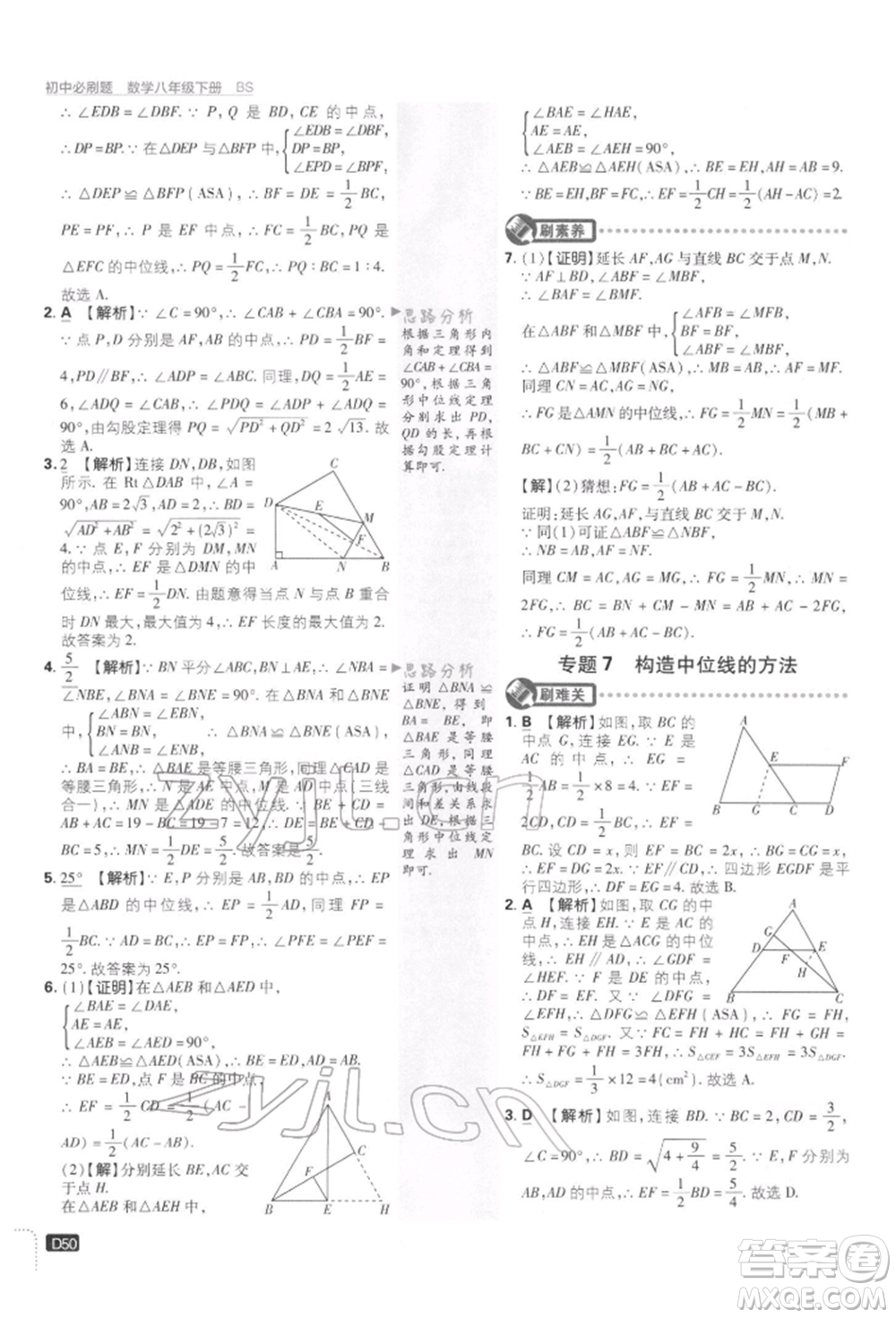 開明出版社2022初中必刷題八年級數(shù)學下冊北師大版參考答案