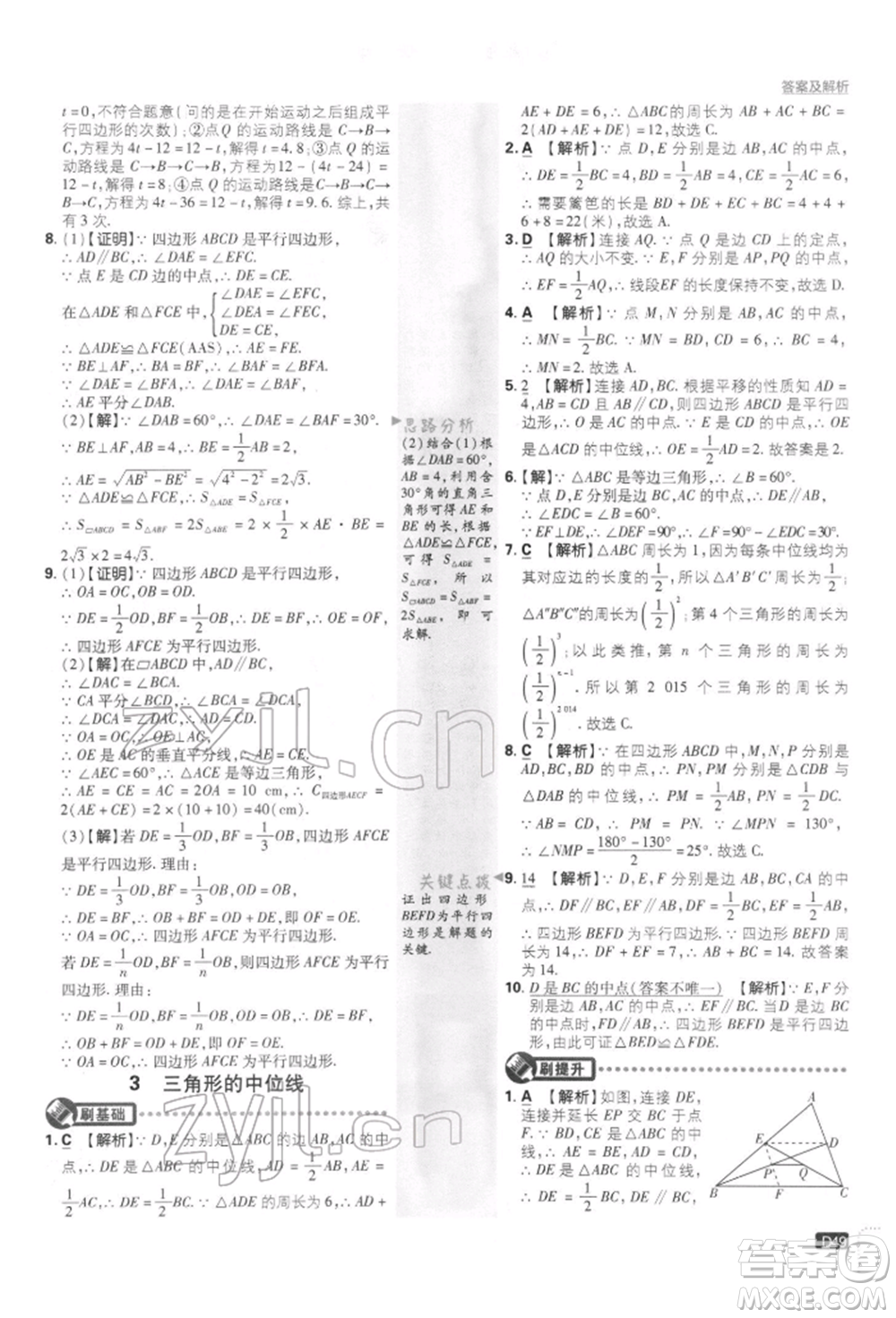 開明出版社2022初中必刷題八年級數(shù)學下冊北師大版參考答案