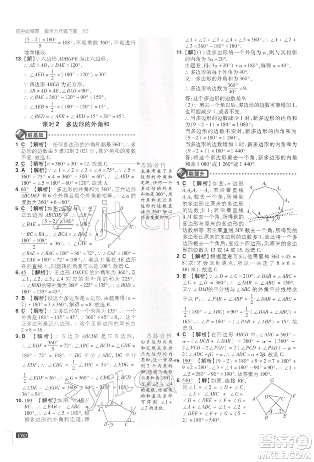 開明出版社2022初中必刷題八年級數(shù)學下冊北師大版參考答案