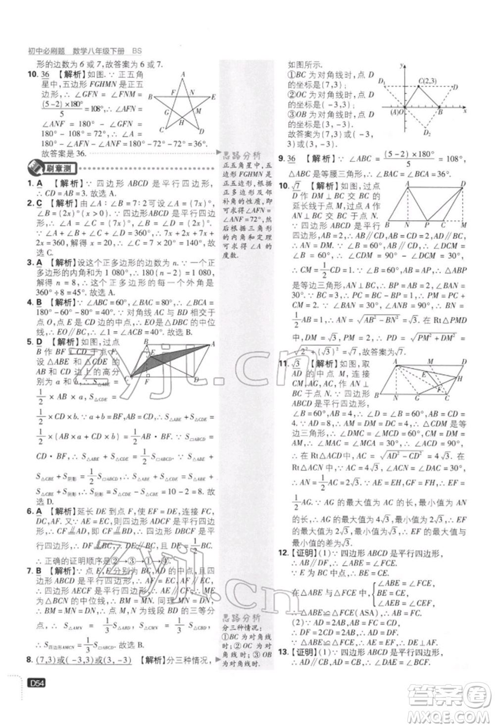 開明出版社2022初中必刷題八年級數(shù)學下冊北師大版參考答案