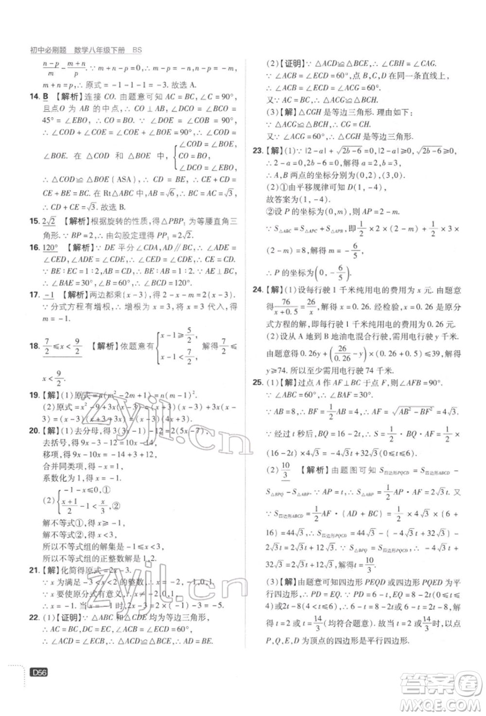 開明出版社2022初中必刷題八年級數(shù)學下冊北師大版參考答案