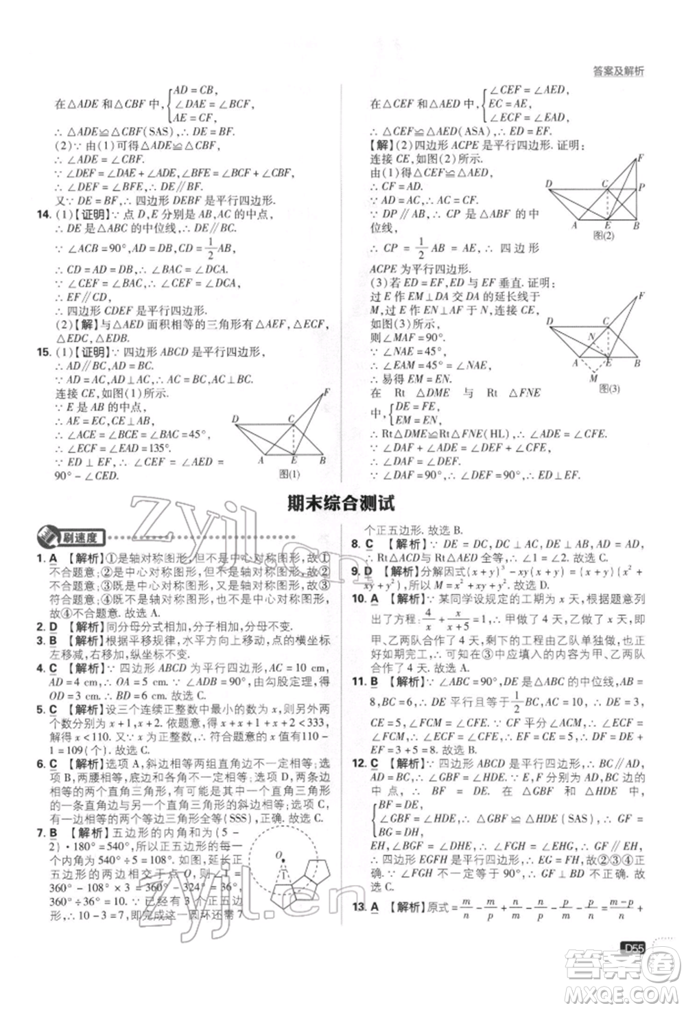 開明出版社2022初中必刷題八年級數(shù)學下冊北師大版參考答案
