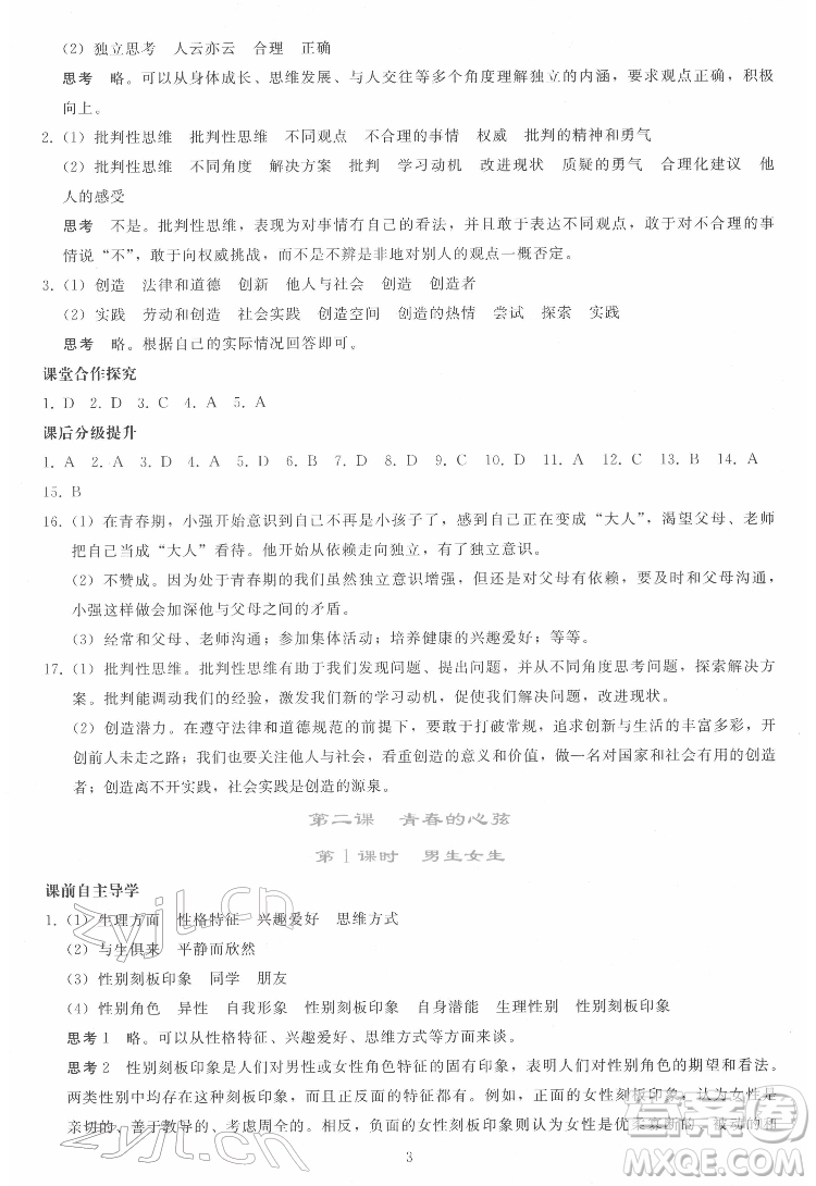 人民教育出版社2022同步輕松練習(xí)道德與法治七年級下冊人教版答案