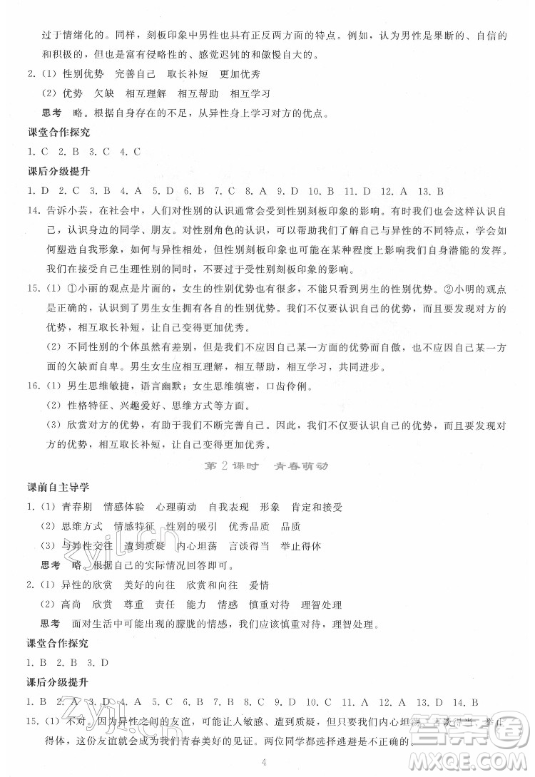 人民教育出版社2022同步輕松練習(xí)道德與法治七年級下冊人教版答案