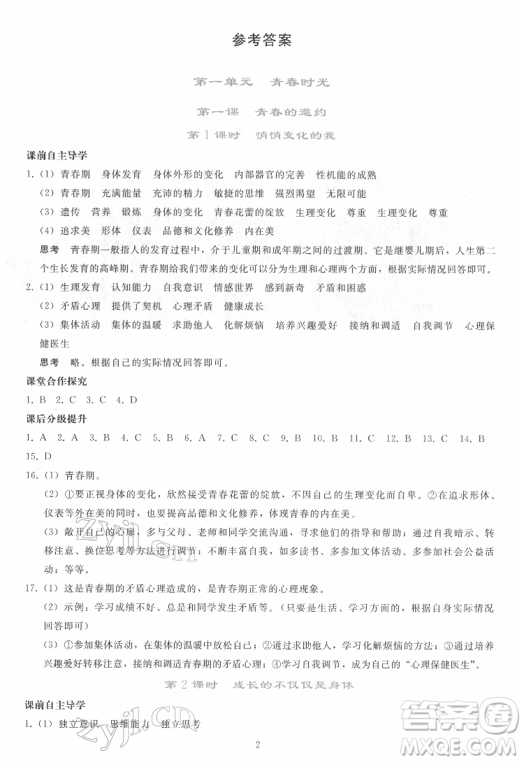人民教育出版社2022同步輕松練習(xí)道德與法治七年級下冊人教版答案