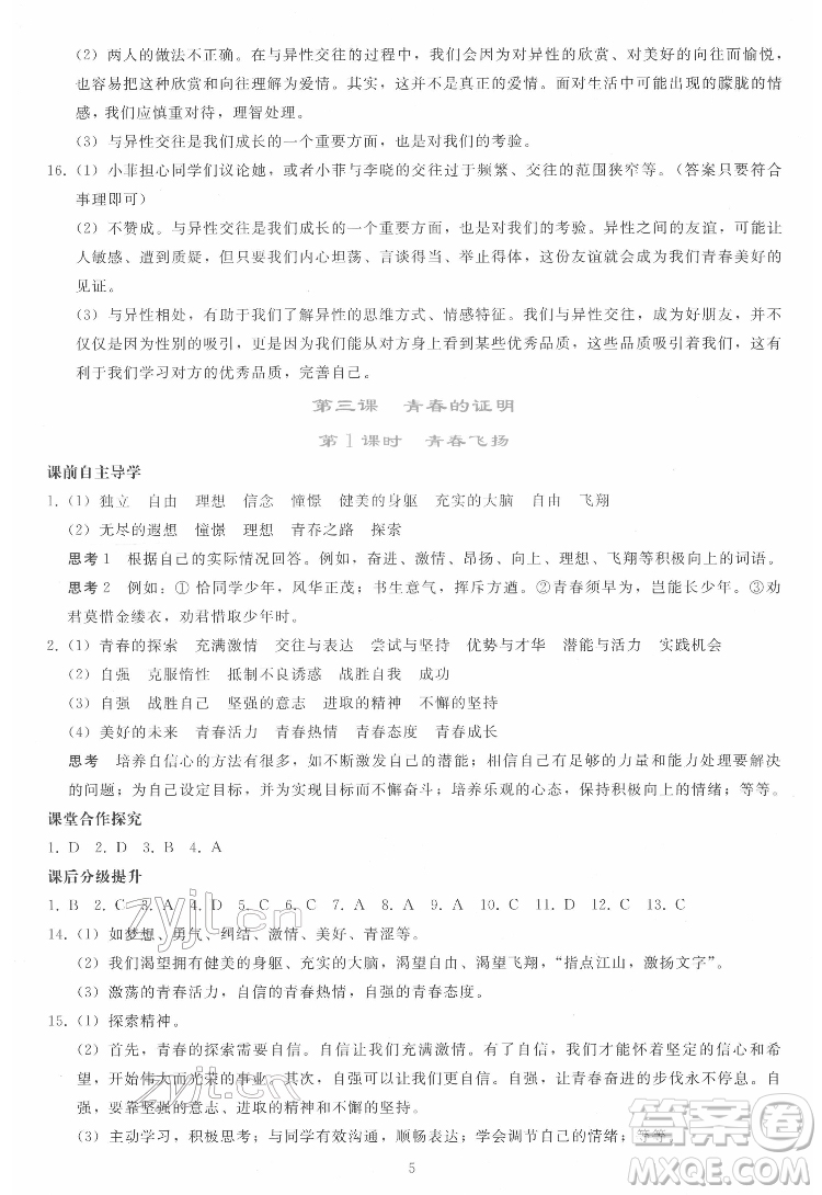 人民教育出版社2022同步輕松練習(xí)道德與法治七年級下冊人教版答案