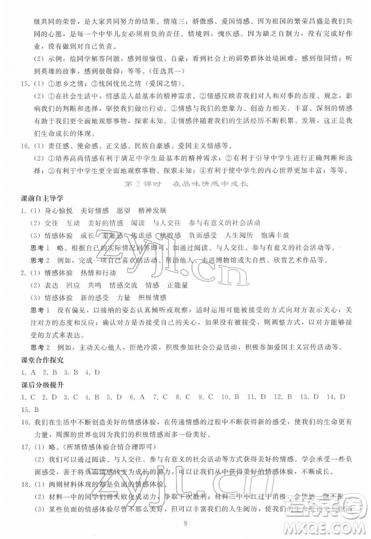 人民教育出版社2022同步輕松練習(xí)道德與法治七年級下冊人教版答案