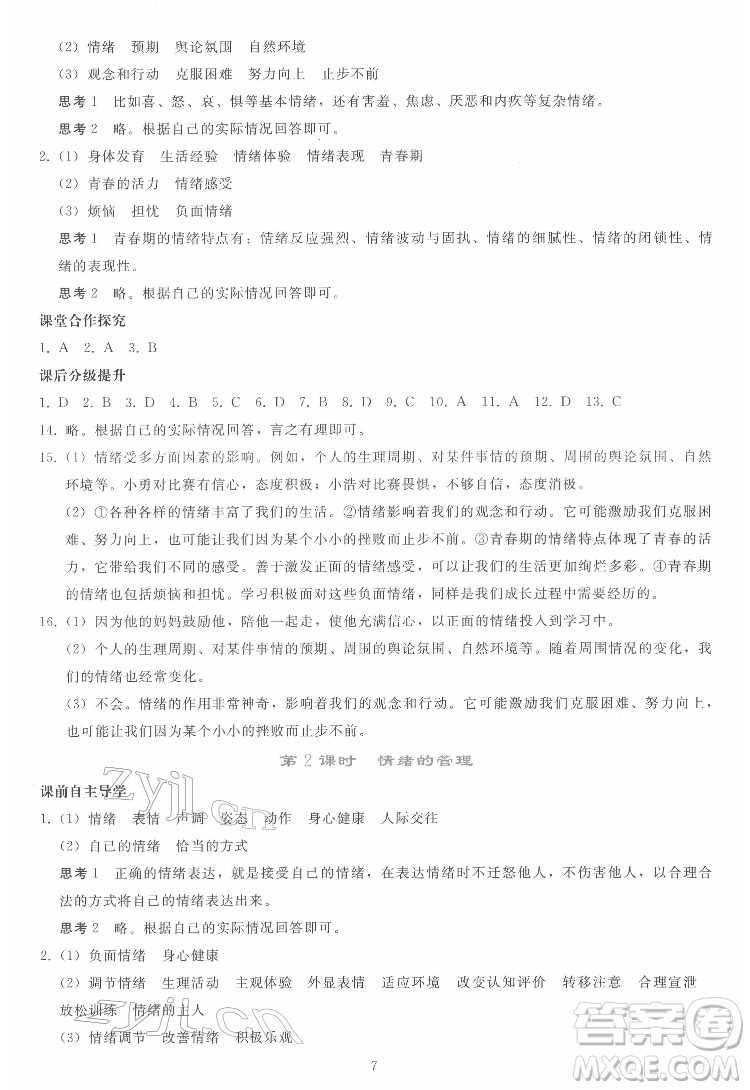 人民教育出版社2022同步輕松練習(xí)道德與法治七年級下冊人教版答案