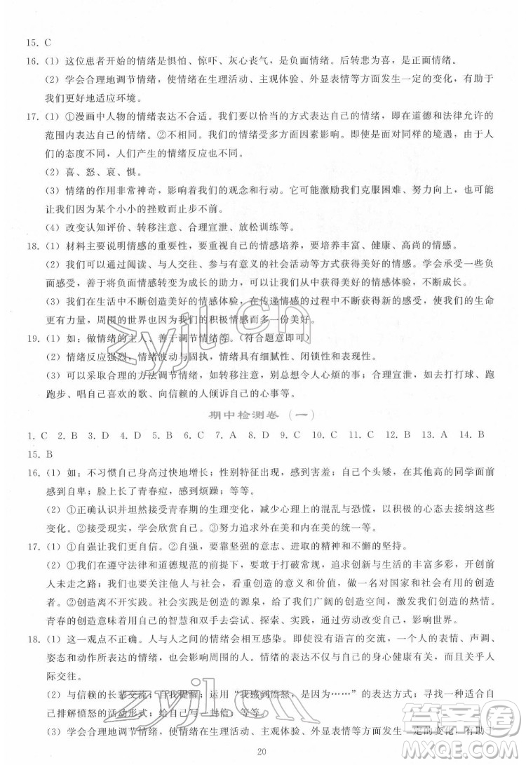 人民教育出版社2022同步輕松練習(xí)道德與法治七年級下冊人教版答案
