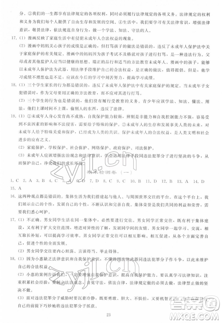 人民教育出版社2022同步輕松練習(xí)道德與法治七年級下冊人教版答案