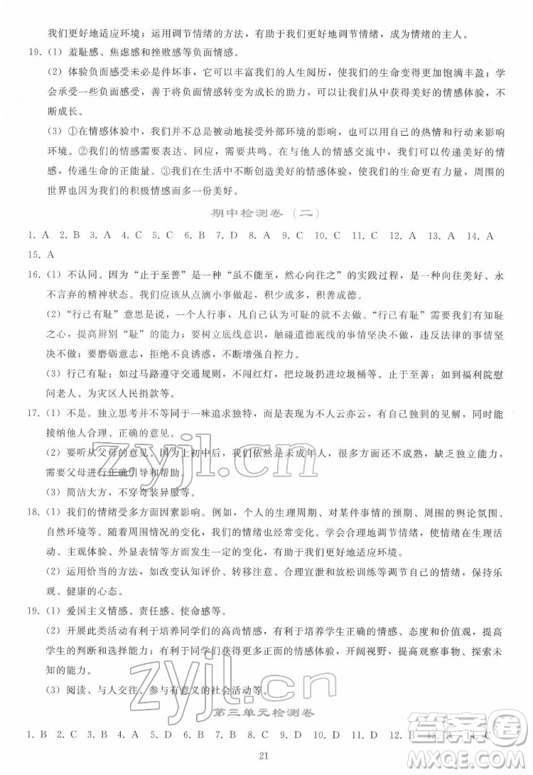 人民教育出版社2022同步輕松練習(xí)道德與法治七年級下冊人教版答案