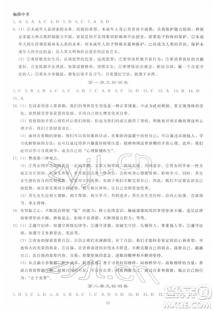 人民教育出版社2022同步輕松練習(xí)道德與法治七年級下冊人教版答案