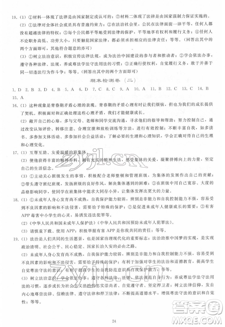人民教育出版社2022同步輕松練習(xí)道德與法治七年級下冊人教版答案