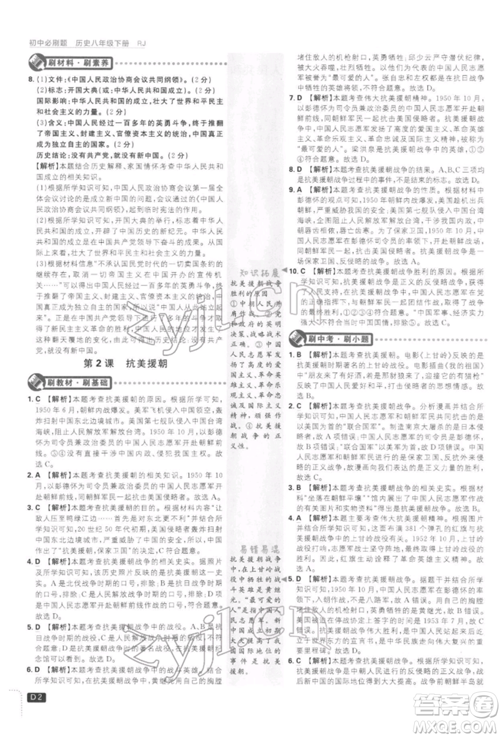 開明出版社2022初中必刷題八年級歷史下冊人教版參考答案