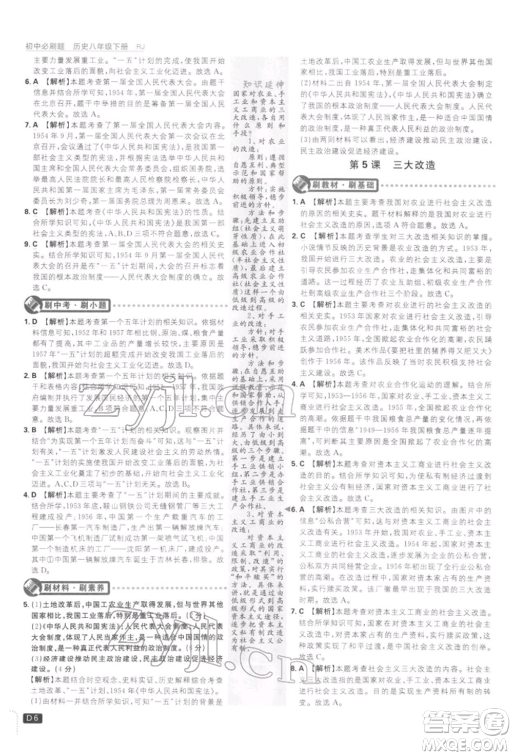 開明出版社2022初中必刷題八年級歷史下冊人教版參考答案
