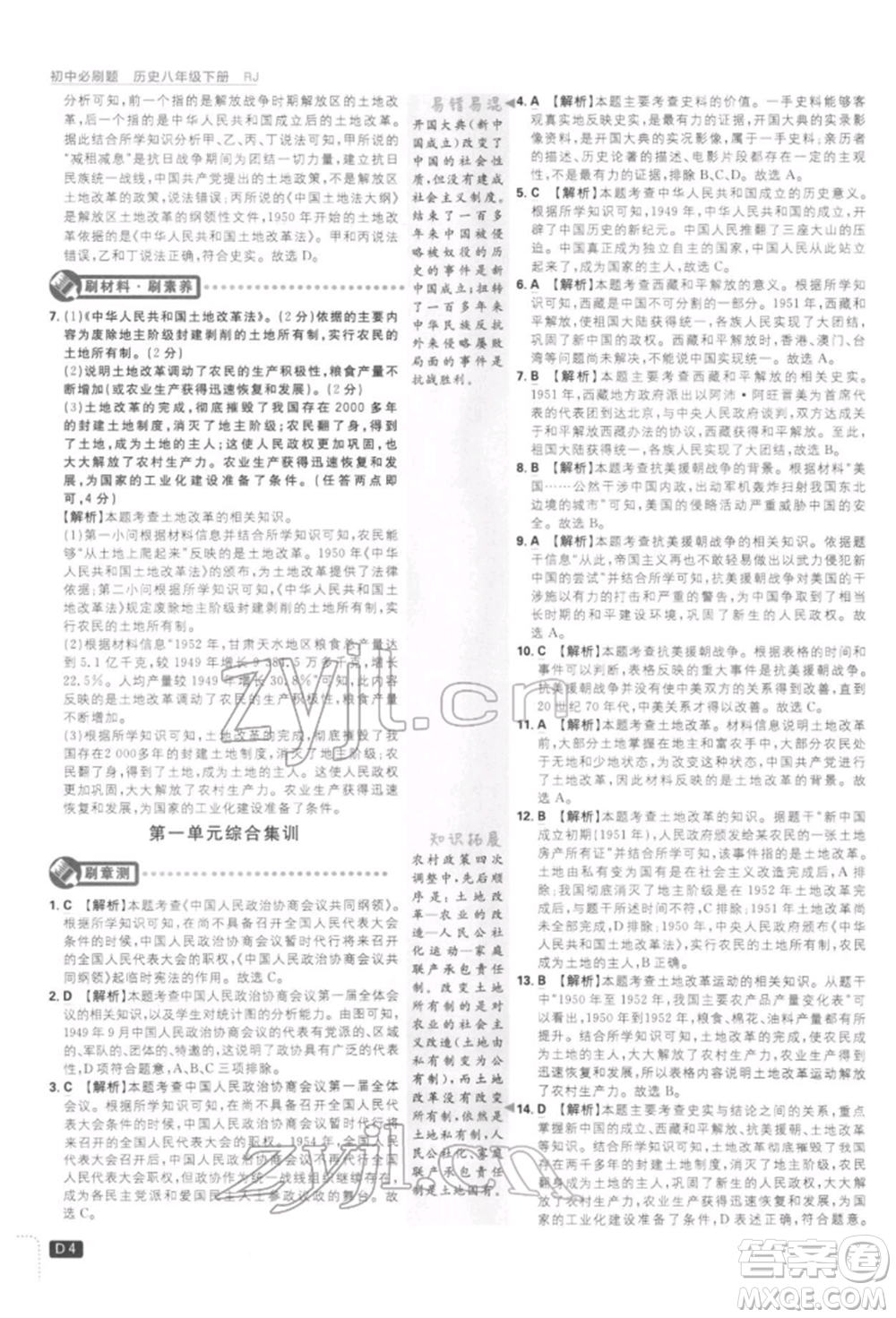 開明出版社2022初中必刷題八年級歷史下冊人教版參考答案