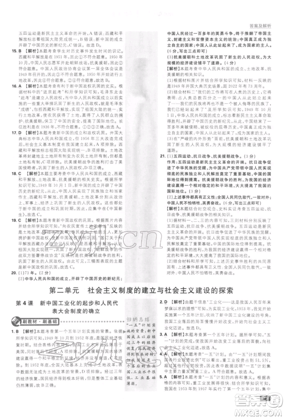 開明出版社2022初中必刷題八年級歷史下冊人教版參考答案
