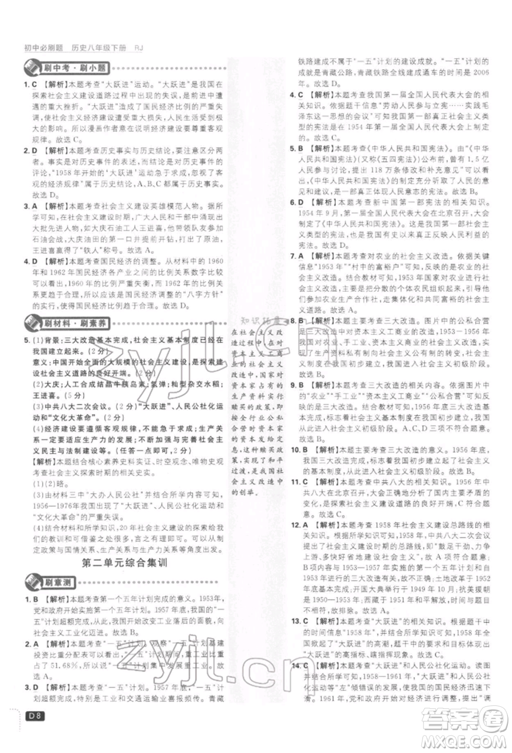 開明出版社2022初中必刷題八年級歷史下冊人教版參考答案