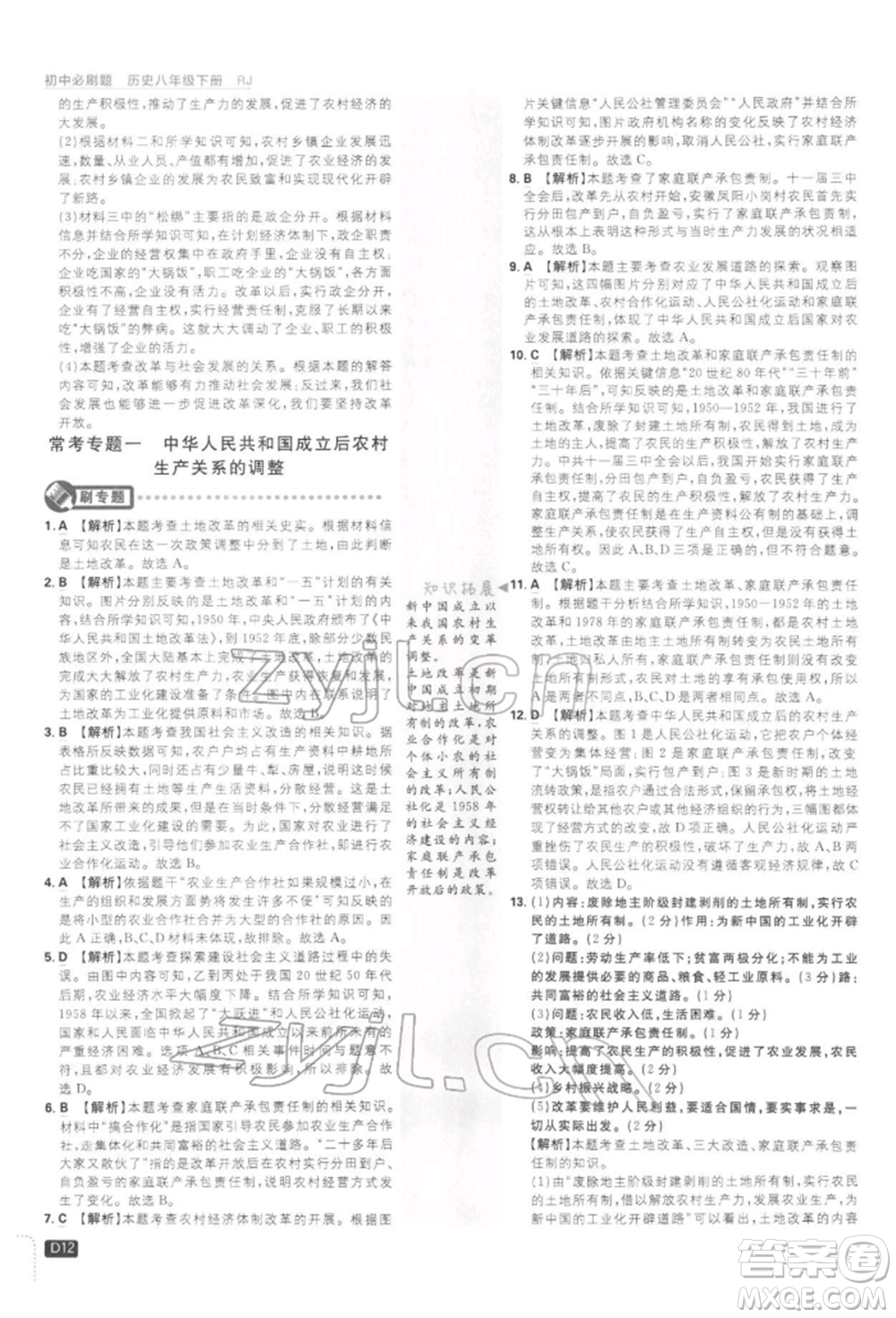 開明出版社2022初中必刷題八年級歷史下冊人教版參考答案