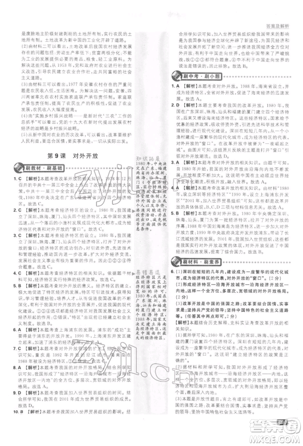 開明出版社2022初中必刷題八年級歷史下冊人教版參考答案