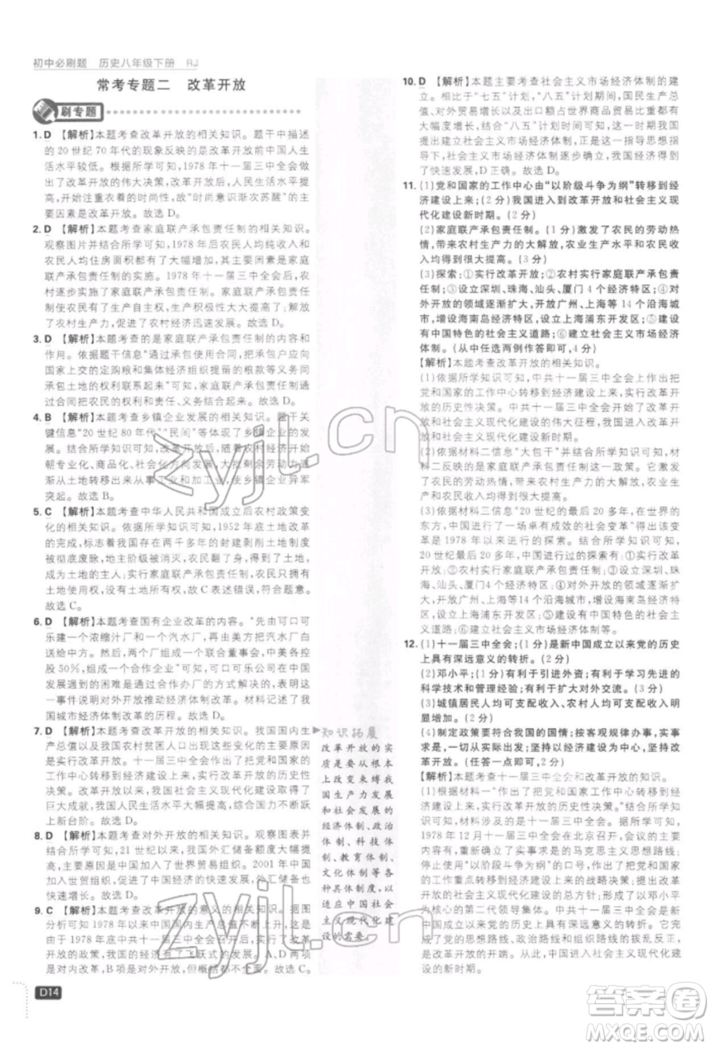 開明出版社2022初中必刷題八年級歷史下冊人教版參考答案